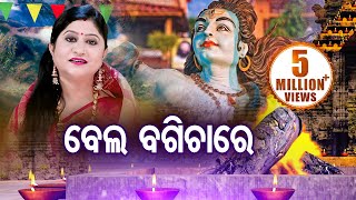 Bela Bagicha Re Karibi Ghara  Shiva Bhajan by Namita Agrawal  ବେଲ ବଗିଚାରେ  Sidharth Music [upl. by Elsi369]