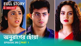 Episode 292  Part 1  দেখুন অনুরাগেরছোঁয়া । সোম  শুক্র 930 PM [upl. by Mailliwnhoj]