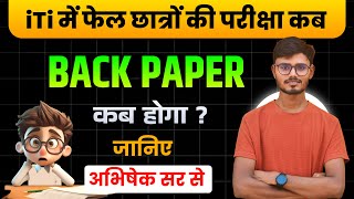 ITI BACK PAPER 2024 EXAM DATE  ITI BACK PAPER KAB HOGA 2024  ITI SUPPLEMENTARY EXAM 2024 [upl. by Diego]