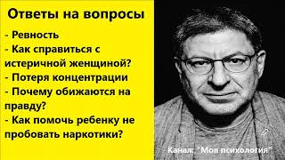 Михаил Лабковский Почему обижаются на правду Ответы на вопросы [upl. by Bardo]