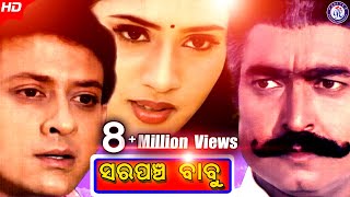 Sarpanch Babu  ସରପଞ୍ଚ ବାବୁ  Full Movie  Siddhant Mohapatra  Rai Mohan  Pabitra Entertainment [upl. by Anilah431]