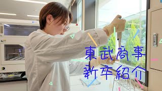 東武商事株式会社 新卒採用動画 [upl. by Retsof]