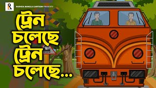 Train Choleche  ট্রেন চলেছে  Bengali Rhymes  Bangla Kobita  Bengali Cartoon Song [upl. by Dry947]