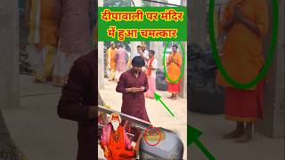 दीपावली पर मंदिर में हुआ अद्भुत चमत्कार  Bageshwerdhamsarkar short Chamatkar baba viral [upl. by Olivier]