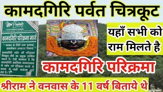 Kamadgiri Parikrama Chitrakoot  कामदगिरि परिक्रमा चित्रकूट धाम  Kamtanath Chitrakoot  vlog [upl. by Stahl]