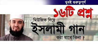 বাছাইকৃত ১৬টি প্রশ্ন উত্তর আপনার জানা আছে কি। Mizanur Rahman azharI [upl. by Ytineres]