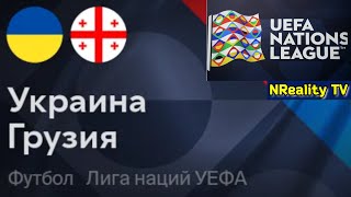 Футбол Украина  Грузия Лига наций Групповой этап Ukraine  Georgia Uefa Nations League [upl. by Nylassej]