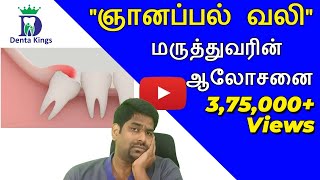 ஞானப்பல் வலியும் தீர்வும் DrKarthikeyan explains about wisdom tooth pain and how to prevent it [upl. by Oiceladni]