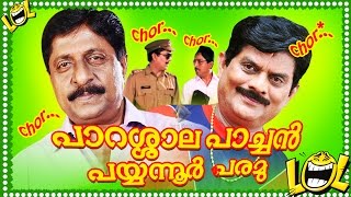 MALAYALAM COMEDY MOVIE Parasalapachan Payyanoor Paramu  SreenivasanJagathy Sreekumar Comedy HD [upl. by Alohs]