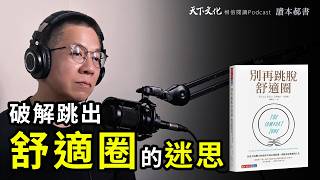 破解「跳出舒適圈」的迷思 ，改變你對成長與舒適的想法！《別再跳脫舒適圈》｜天下文化Podcast 讀本郝書 EP12 The Comfort Zone Butler Kristen CC字幕 [upl. by Eitak]