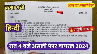 🔥class 9th hindi ardhvaarshik ka paper 2024 🥳कक्षा 9वी हिंदी अर्धवार्षिक रात 4 बजे असली पेपर वायरल [upl. by Iviv]