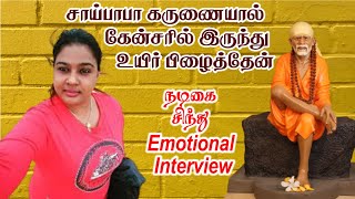 Survival from cancer Actress Angaditheru Sindhu emotional interview in Tamil  Nayaki TV [upl. by Zetram]