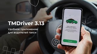 Приложение для водителей новая версия TMDriver 313 [upl. by Elset]