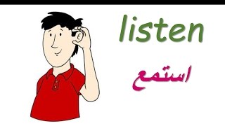 تعلم اللغة الانكليزية  مفردات مدرسية مثل استمع و ارسم و اكتب write  listen [upl. by Aihsemak303]