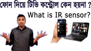 Remote App কাজ করেনা  কেন  What is IR Sensor  Why remote control app doesnt work [upl. by Waylan681]