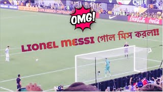 METLIFE STADIUM  NY USA… MESSI গোল মিস করল [upl. by Ameg273]