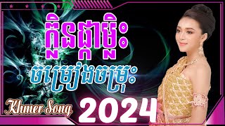 ក្លិនផ្កាម្លិះ Nonstop Khmer Song 2024  Best Khmer Song Collection [upl. by Enialedam220]