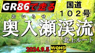 GR86 奥入瀬渓流沿い国道102号線 The road along Oirase Gorge in Aomori prefecture JAPAN [upl. by Inod628]