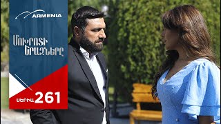 Մոխրոտի Երազները Սերիա 261  Mokhroti Eraznery [upl. by Hajed]