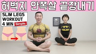 허벅지 안쪽살 빨리 빼는 운동 3가지 [upl. by Lander]