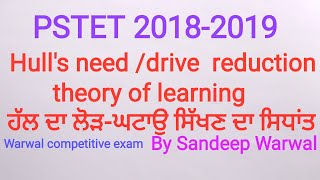 Leaning theory Hulls theory of need reduction ਲੋੜ  ਘਟਾਉ ਦਾ ਸਿਧਾਂਤ PSTET CTET in Punjabi [upl. by Victorine]