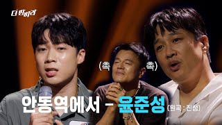 더 딴따라 난 준성이가 불러주면 100곡도 들을 수 있어 🎤윤준성안동역에서 🎤 더 딴따라  KBS 241103 방송 [upl. by Atsiuqal924]