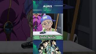 ลุงเอ้ย ตายไปแบบไม่รู้เรื่อง  JOJO  AUNXWORLD anime [upl. by Shirah]