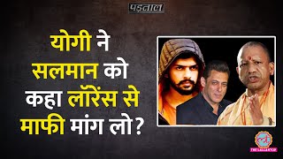 यूपी के सीएम Yogi Adityanath ने Lawrence Bishnoi केस में Salman Khan से माफी मांगने के कहाPadtaal [upl. by Ariom]