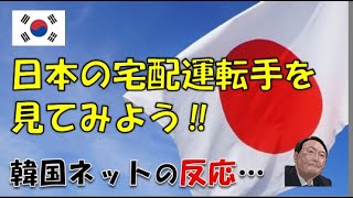 【韓国】「日本の優しい宅配ドライバーを見てみよう！」⇒ 韓国ネットの反応… [upl. by Alyn]