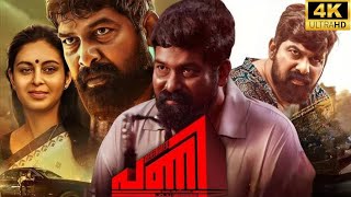 Pani 2024 Malayalam Full Movie  Joju George  Sagar Surya  Abhinaya  Movie Review amp Facts HD [upl. by Yeblehs146]