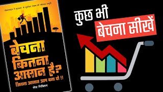 LEARN TO SELL  BECHNA KITNA AASAAN HAI By Les Giblin Book Summary Complete Hindi [upl. by Acinnej15]