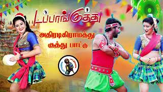 தர லோக்கல் டப்பாங்குத்து பாடல் High Quality Adio MP3 KUTHU SONG songs tamilsong [upl. by Fini]