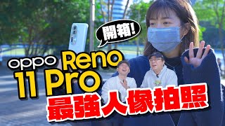 OPPO Reno11 Pro單眼級人像拍攝開箱實測！兩萬內入手80W快充大電量、輕巧、大容量！ [upl. by Enylrac828]