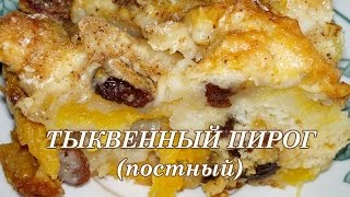 Тыквенный пирог постный Рецепт Пирог с тыквой [upl. by Biernat]