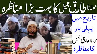 molana tariq jameel  pahli bar molana tariq jameel ka amne samne bara munazra  tariq jamil munazra [upl. by Laddie69]