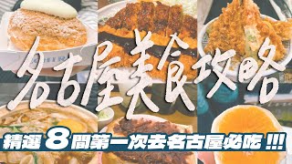 【名古屋自由行】美食攻略大公開！精選8間第一次去名古屋必吃！｜雙人徐✌️ [upl. by Nayra668]