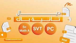 ماعندكش مع SVT و ديما كاتجيك صعيبة ؟؟؟ 😞 الحل مع svtmousstaidcom  des études en ligne 🧡🥰🔥 [upl. by Ainit581]