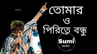 তোমার ও পিরিতে বন্ধু  Tomar O Pirite Bondhu re Bondhu  Sumi  Lalon Band [upl. by Schnell732]