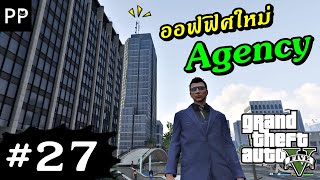 GTA Online 27 ซื้อออฟฟิศใหม่ AGENCY [upl. by Lemart]