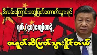 အာရှနဂါးကြီးရဲ့ရေနံအကျပ်အတည်း [upl. by Lassiter]