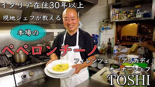 【ペペガチ勢】イタリア フィレンツェ在住30年のシェフが作る 本場ペペロンチーノ アッカディ〜Florence in Italy Peperoncino Trattoria Accadi〜 [upl. by Patience541]