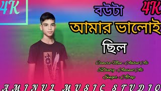 বউটা আমার ভালোই ছিল💥 Bouta Amar Valoi Chilo 💥 Singer Dj Altab Khan [upl. by Learrsi]