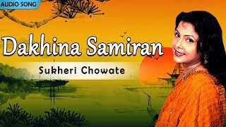 Dakhina Samiran  Sukheri Chowate  Mita Chatterjee  Bengali Hit Songs  Atlantis Music [upl. by Baiel503]