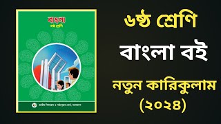 Class 6 Bangla Book New Curriculum 2024 [upl. by Fonz]