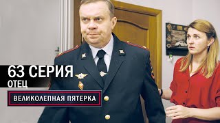 Великолепная пятерка  4 сезон  63 серия  Отец [upl. by Ramal]