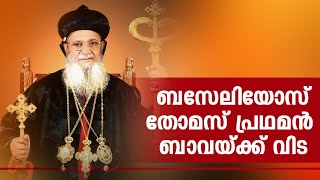 Funeral Service of His Beatitude Catholicos Mor Baselios Thomas [upl. by Araed]