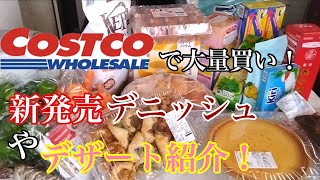 コストコで爆買いしたから商品紹介！コストコ新商品 コストコ商品 [upl. by Ariad]