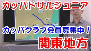 中学受験社会科教材 カッパドリルジュニア20 関東地方 ３年生４年生向け139 元河合塾講師が作った映像授業 [upl. by Eloc]