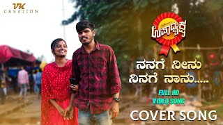 Nanage Neenu video song HD  kiran AK  vinutha  jaanu  Upadhyaksha cover song [upl. by Nata]