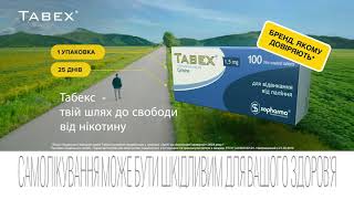 Табекс – Твій шлях до свободи від нікотину 10 [upl. by Acinorej]